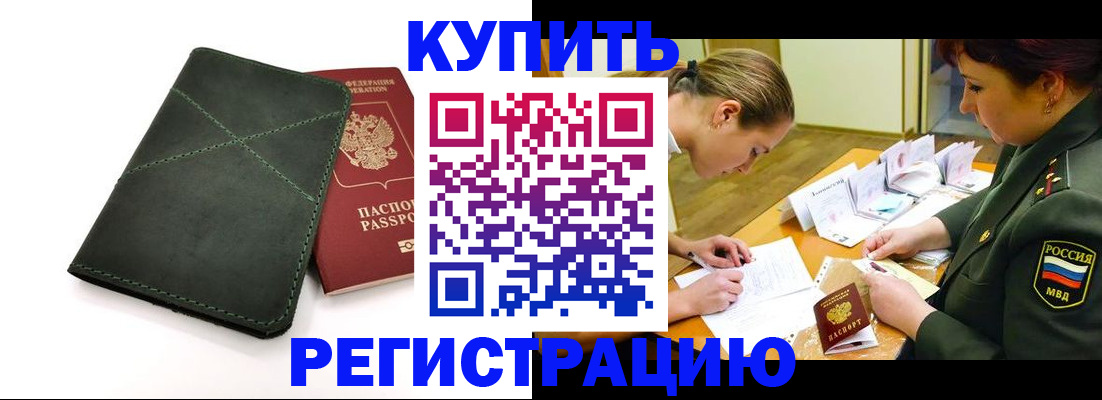 прописка для работы в Советске