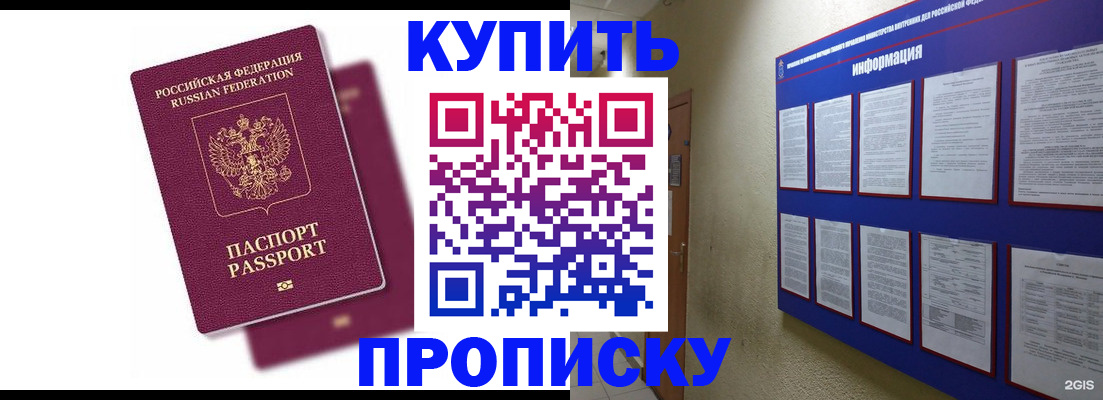 купить прописку в Советске
